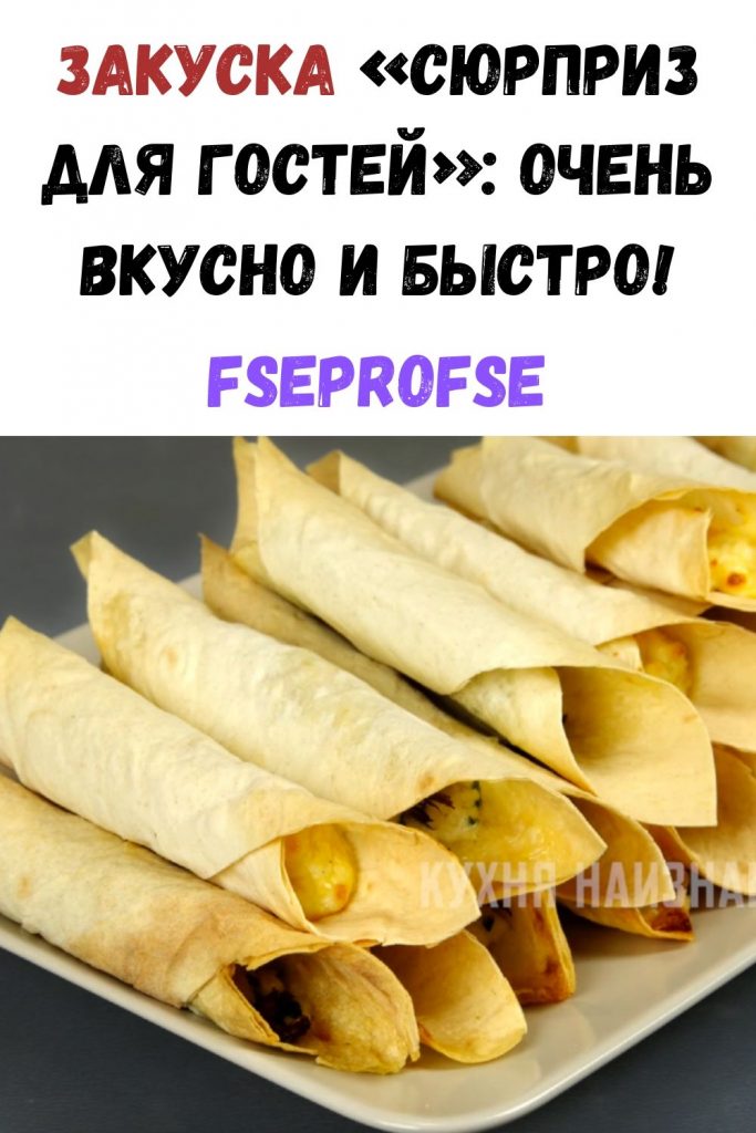 Закуска "Сюрприз для гостей": очень вкусно и действительно сюрприз, а главное, что на приготовление нужно не более 10 минут