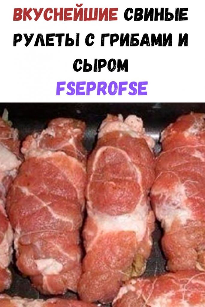 Вкуснейшие свиные рулеты с грибами и сыром