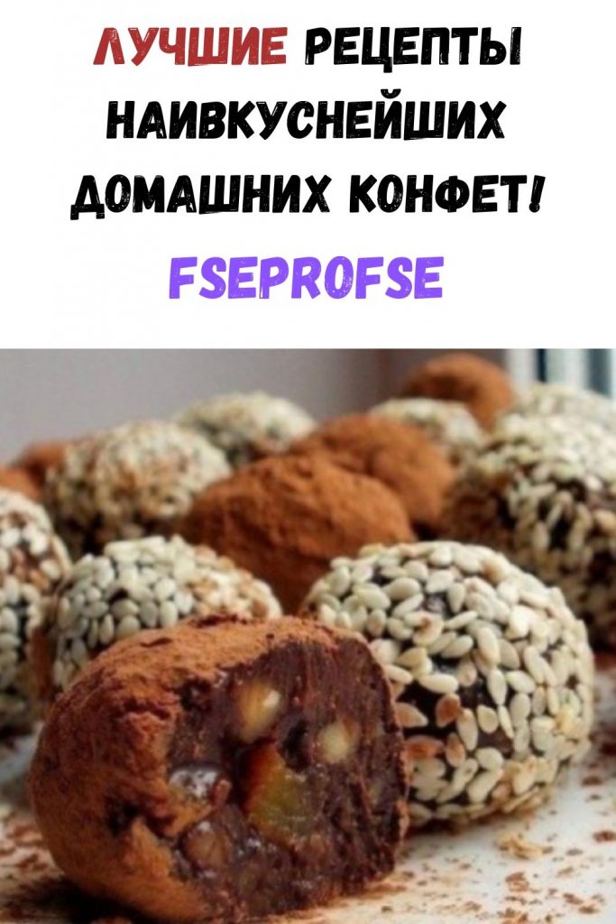 Лучшие рецепты наивкуснейших домашних конфет!