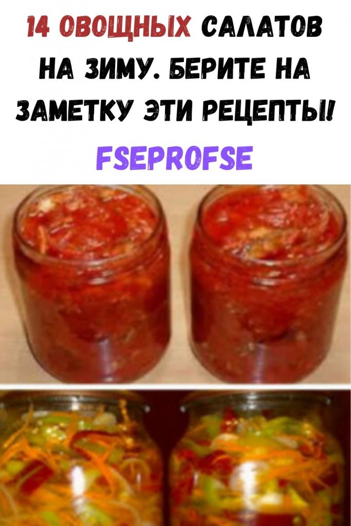14 овощных салатов на зиму. Берите на заметку эти рецепты!