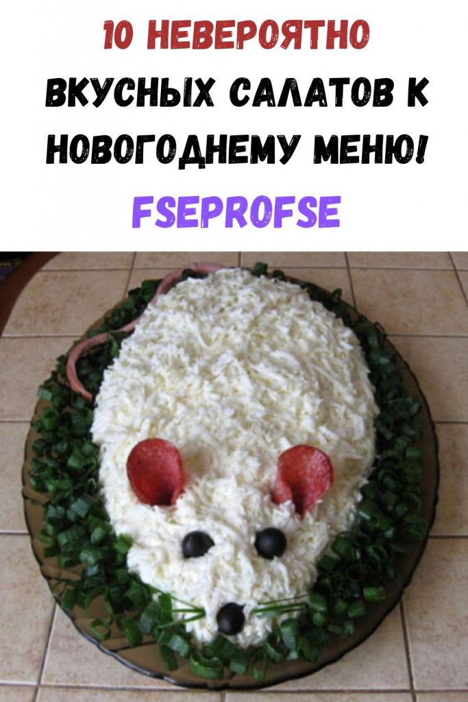 10 невероятно вкусных салатов к новогоднему меню!