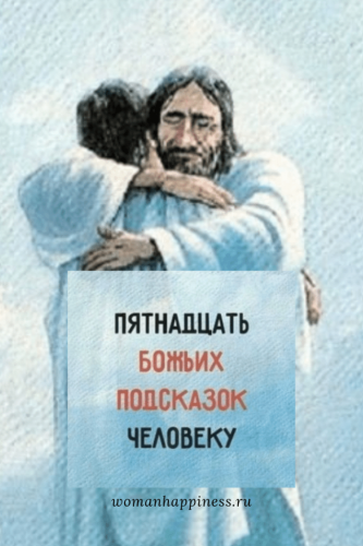 15 БОЖЬИХ ПОДСКАЗОК ЧЕЛОВЕКУ